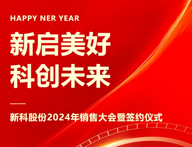 新启美好，科创未来｜尊龙凯时起重2024年销售大会暨签约仪式圆满举办