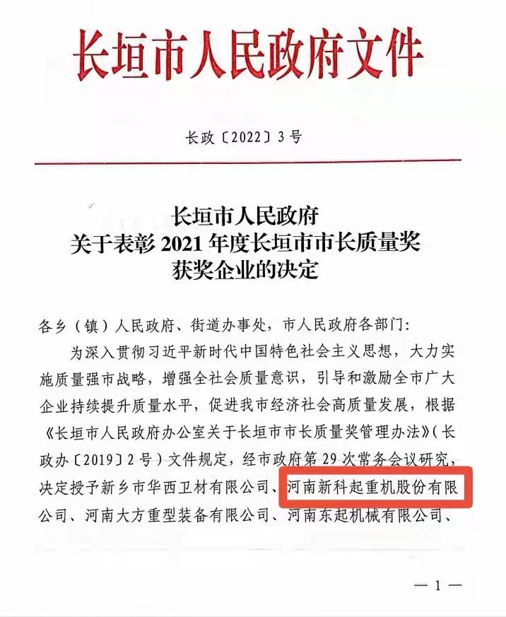 经过尊龙凯时人的不懈努力！河南尊龙凯时起重机股份有限公司荣获“市长质量奖”！