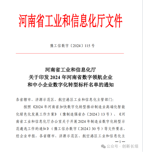 长垣3家企业入选2024年度河南省中小企业数字化转型标杆名单